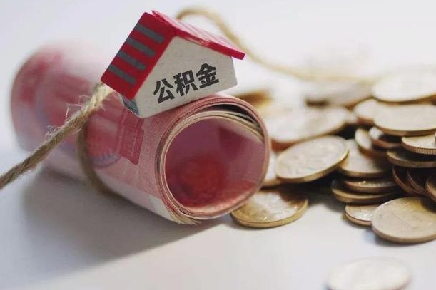 肥城我的公积金有17000能取多少（肥城离职了封存的公积金怎么提取）