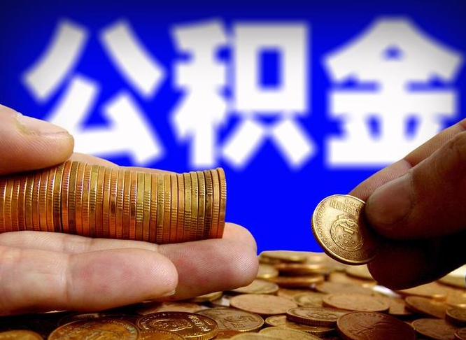 肥城为啥公积金黄牛可以取出来呢（肥城公积金为什么不能随意提取）